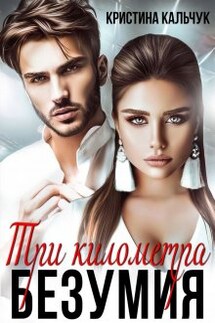 Три километра безумия  - Кристина Кальчук
