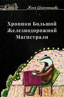 Хроники Большой железнодорожной магистрали - Женя Шереметьева