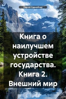 Книга о наилучшем устройстве государства. Книга 2. Внешний мир - Сергей Карнейчик