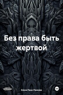 Без права быть жертвой - Елена Пани-Панкова