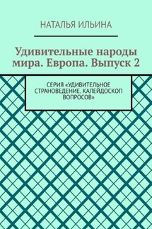 Удивительные народы мира. Европа. Выпуск 2. Серия «Удивительное страноведение. Калейдоскоп вопросов» - Наталья Ильина