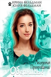 Обернись! Академия превращений. Ирина и Юлия Фельдман - Ирина Фельдман