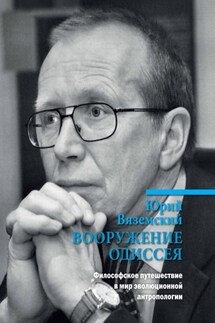 Вооружение Одиссея. Философское путешествие в мир эволюционной антропологии - Юрий Вяземский