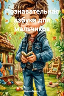 Познавательная азбука для мальчиков - Марина Гаврина