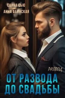 От развода до свадьбы. Развод - Санна Сью, Анна Абинская