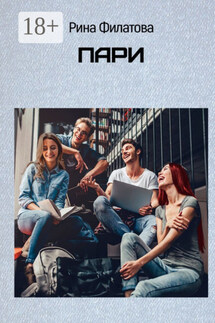 Пари - Рина Филатова