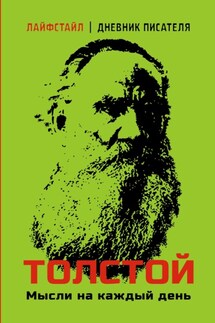 Толстой. Мысли на каждый день - Лев Николаевич Толстой, Александра Емец