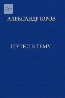 Шутки в тему - Александр Юров