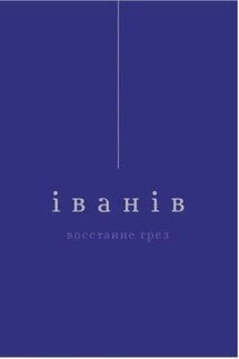 Восстание грез - Виктор Iванiв
