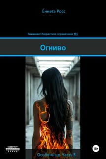 Огниво - Еннета Росс