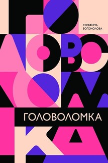 Головоломка - Серафима Богомолова