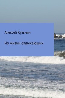 Из жизни отдыхающих - Алексей Кузьмин