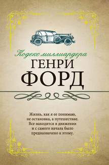 Кодекс миллиардера - Генри Форд