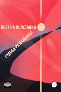 Судьба-разбойница - Поэт на полставки