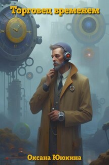 Торговец временем - Оксана Ююкина