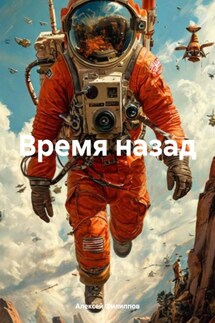 Время назад - Алексей Филиппов