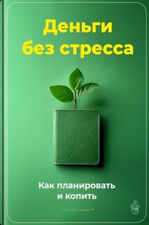 Деньги без стресса: Как планировать и копить - Артем Демиденко