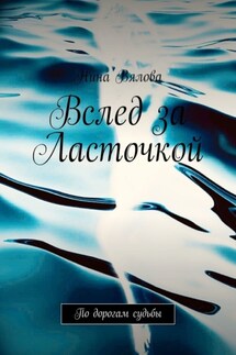 Вслед за Ласточкой. По дорогам судьбы - Нина Вялова