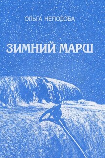 Зимний марш - Ольга Неподоба