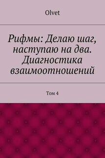 Рифмы: Делаю шаг, наступаю на два. Диагностика взаимоотношений. Том 4 - Olvet