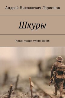 Шкуры. Когда чужие лучше своих - Андрей Ларионов