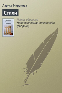 Стихи - Лариса Миронова