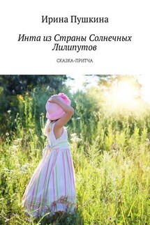 Инта из Страны Солнечных Лилипутов. Сказка-притча - Ирина Пушкина