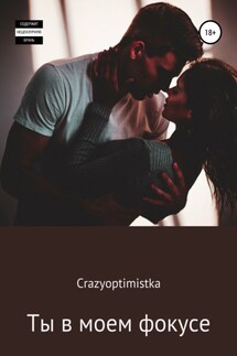 Ты в моем фокусе - Crazyoptimistka