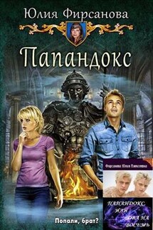 Папандокс - Юлия Фирсанова