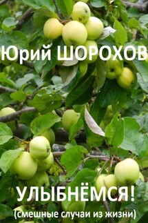 Улыбнёмся! - Юрий Шорохов