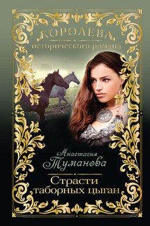 Страсти таборных цыган - Анастасия Туманова