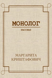 Монолог - Маргарита Криштафович