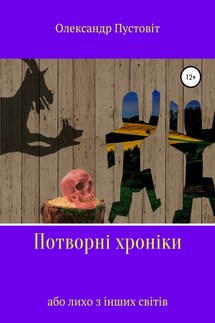 Потворні хроніки, або Лихо з інших світів - Олександр Пустовіт