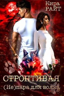 Строптивая. ( Не ) пара для волка - Кира РАЙТ