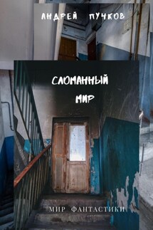 Сломанный мир - Андрей Пучков