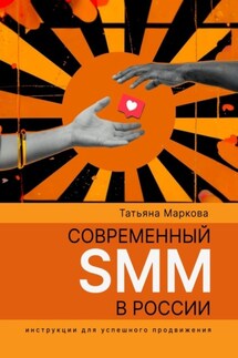 Современный SMM в России: инструкции для успешного продвижения - Татьяна Маркова