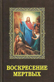 Воскресение мертвых - Алексей Фомин