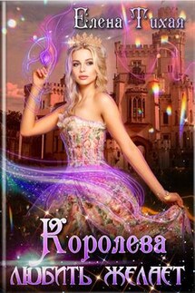 Королева любить желает - Елена Тихая