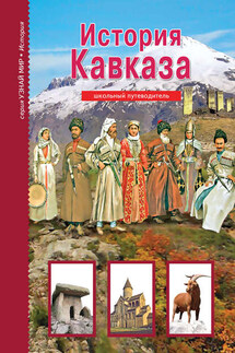 История Кавказа - Борис Деревенский
