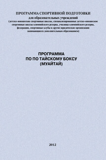Программа по по тайскому боксу (муайтай) - Евгений Головихин