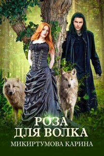 Роза для волка - Карина Микиртумова