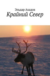 Крайний Север - Эльдар Ахадов
