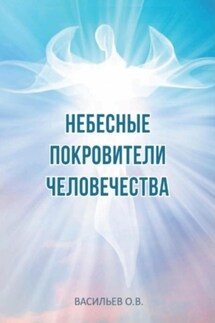 Небесные покровители человечества - Олег Васильев