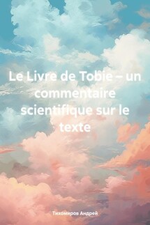 Le Livre de Tobie – un commentaire scientifique sur le texte - Андрей Тихомиров