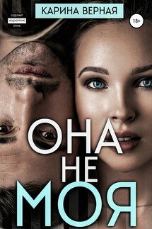 Она не моя - Карина Верная
