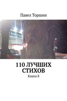 110 лучших стихов. Книга 8 - Павел Торшин