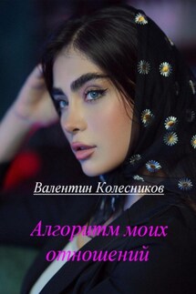 Алгоритм моих отношений - Валентин Колесников