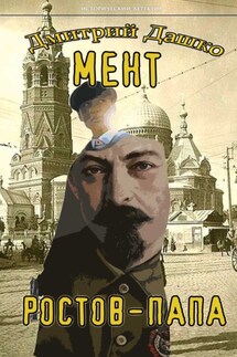 Мент. Ростов-папа - Дмитрий Дашко
