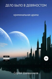 Дело было в девяностом - Сергей Шалашников