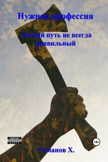 Нужная профессия. Легкий путь не всегда правильный - Хайдарали Усманов